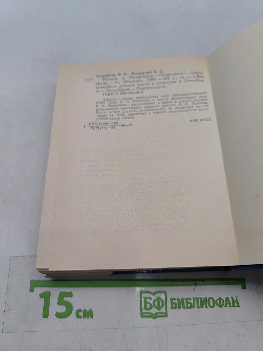 Павлов в Петербурге — Петрограде — Ленинграде