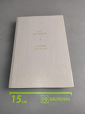 О русской литературе