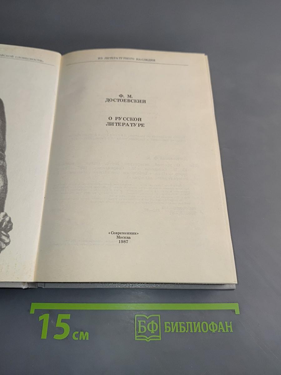 О русской литературе