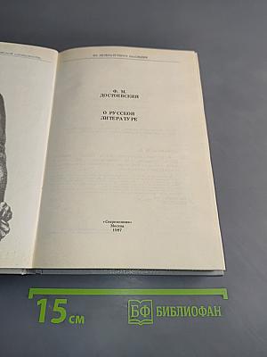 О русской литературе