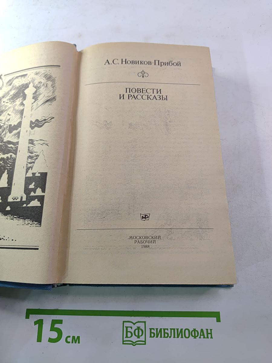 Повести и рассказы