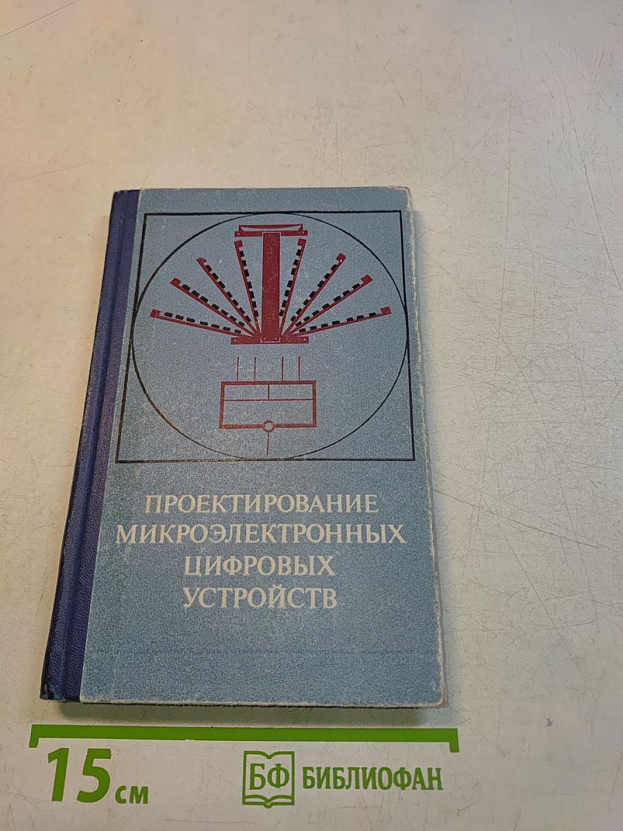 Проектирование микроэлектронных цифровых устройств