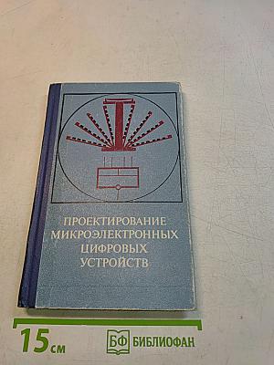 Проектирование микроэлектронных цифровых устройств