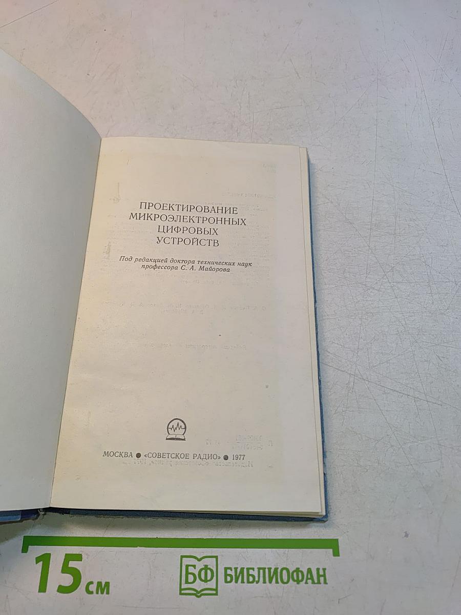 Проектирование микроэлектронных цифровых устройств