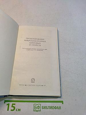 Проектирование микроэлектронных цифровых устройств