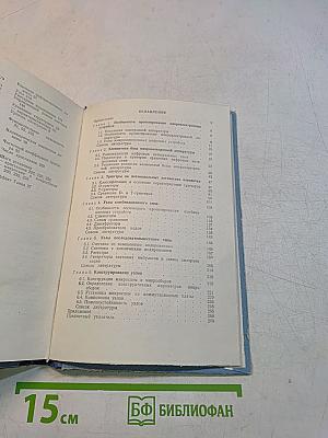 Проектирование микроэлектронных цифровых устройств