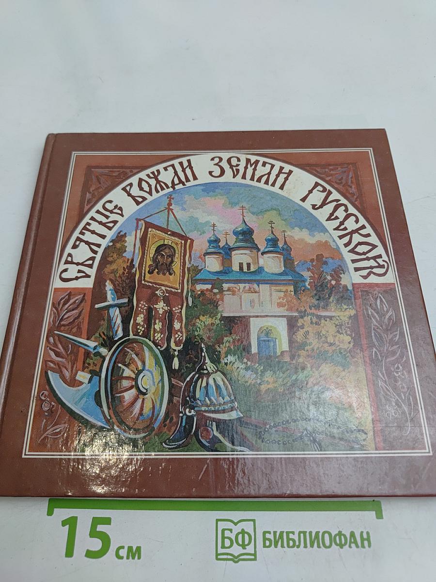 Святые вожди земли Русской