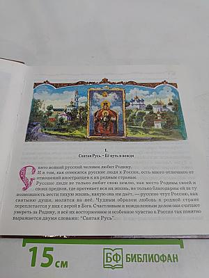 Святые вожди земли Русской
