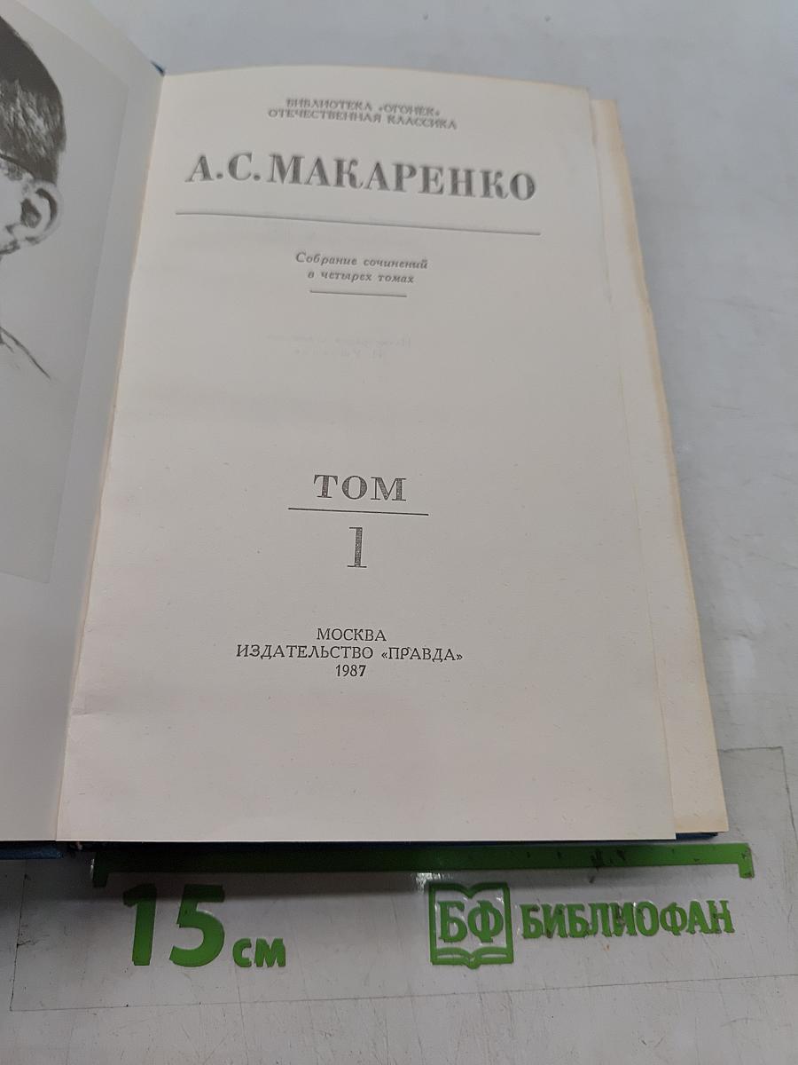 Собрание сочинений в четырех томах. Том 1