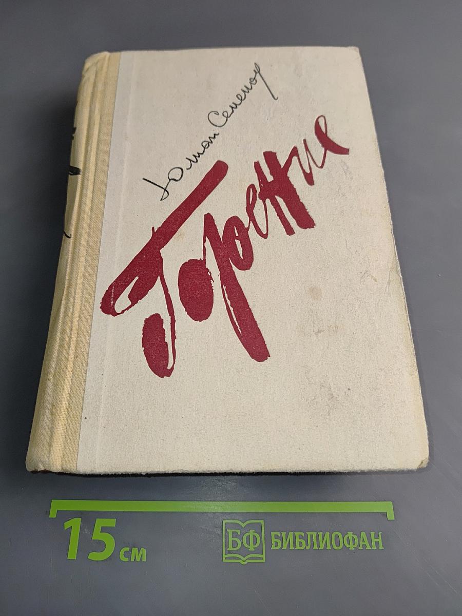 Горение. Роман-хроника. Книги I и II