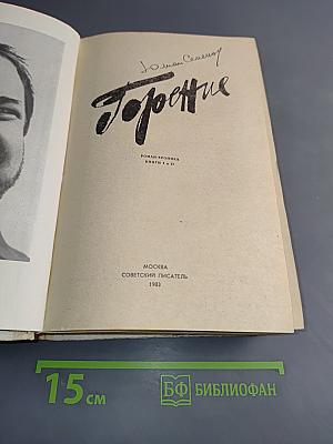 Горение. Роман-хроника. Книги I и II