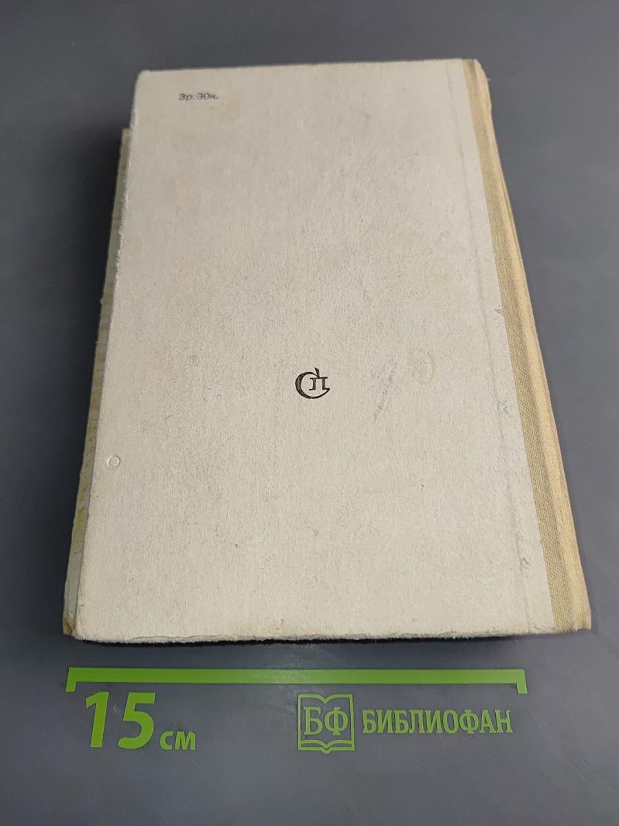 Горение. Роман-хроника. Книги I и II