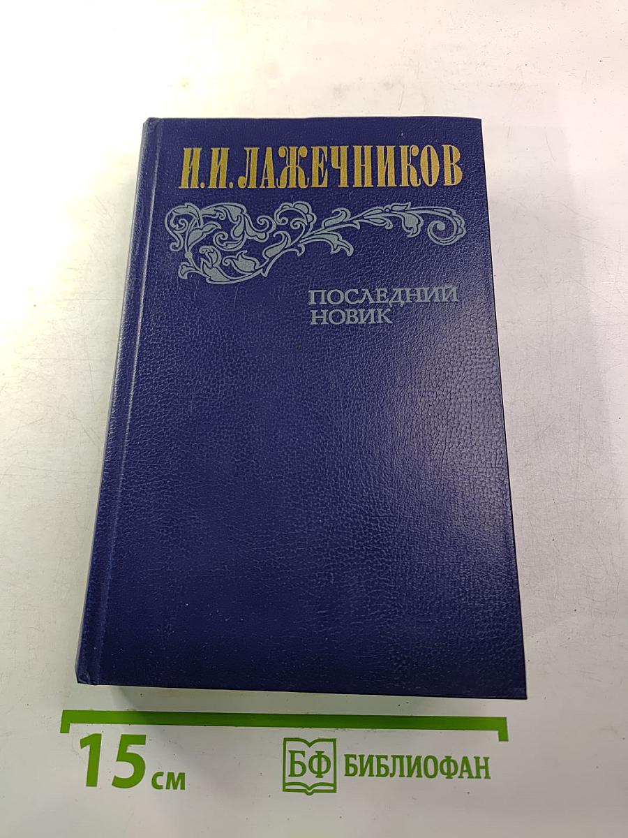 Последний Новик