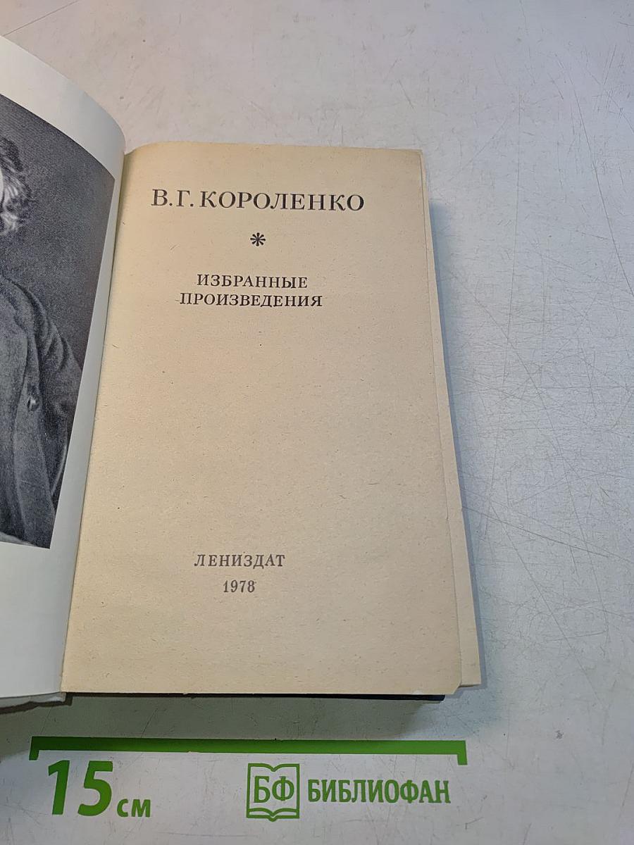 Избранные произведения