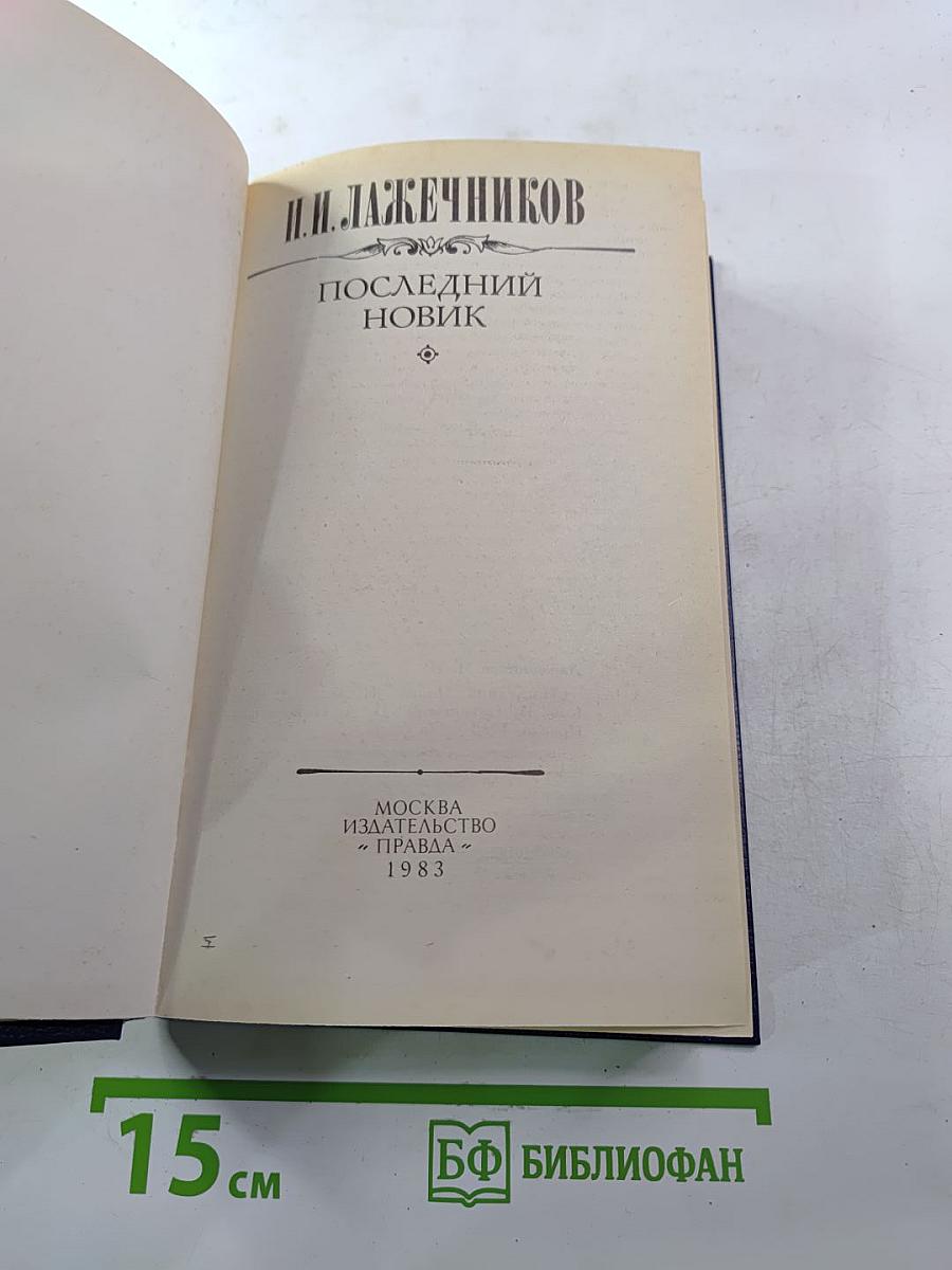 Последний Новик