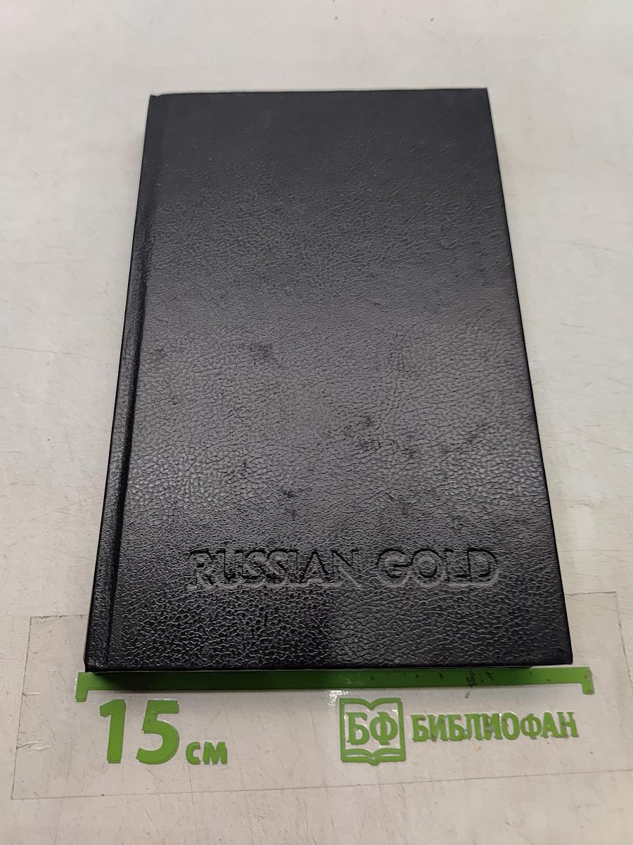 Russian Gold. Русский транзит-3