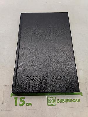 Russian Gold. Русский транзит-3