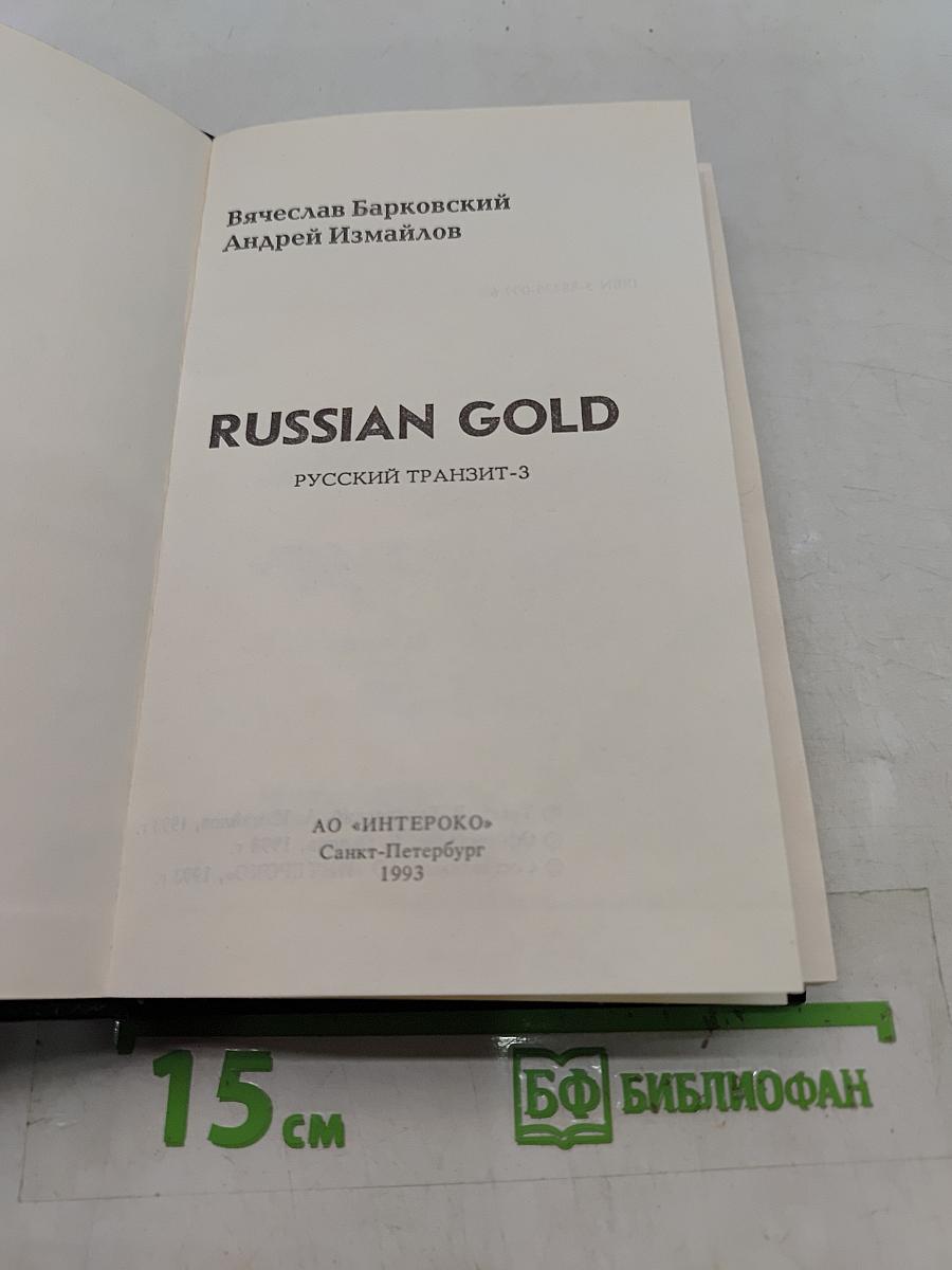 Russian Gold. Русский транзит-3