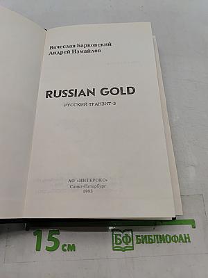 Russian Gold. Русский транзит-3