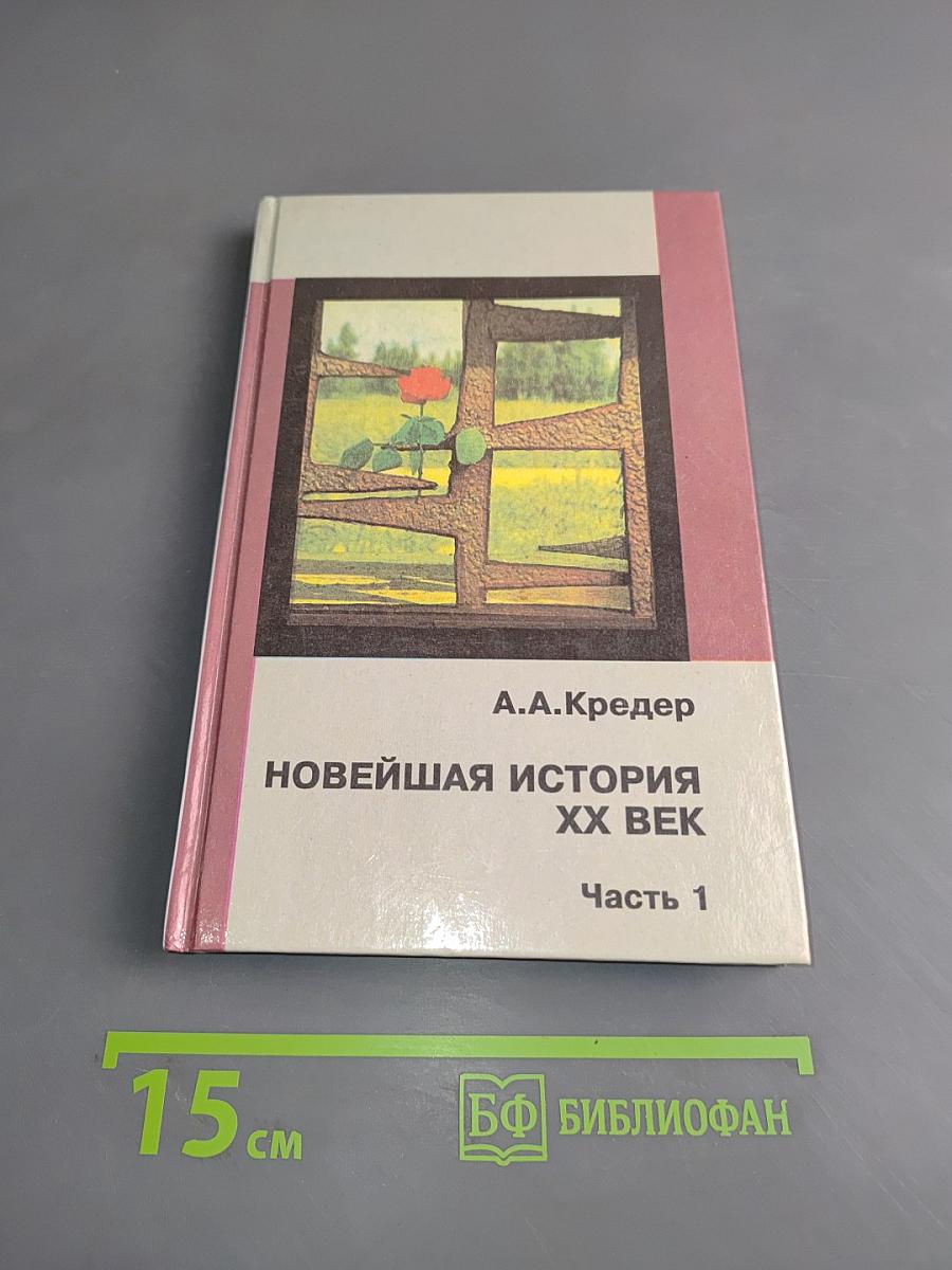 Новейшая история. XX век. Часть 1