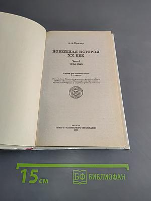 Новейшая история. XX век. Часть 1