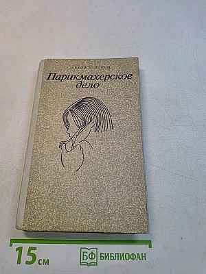Парикмахерское дело
