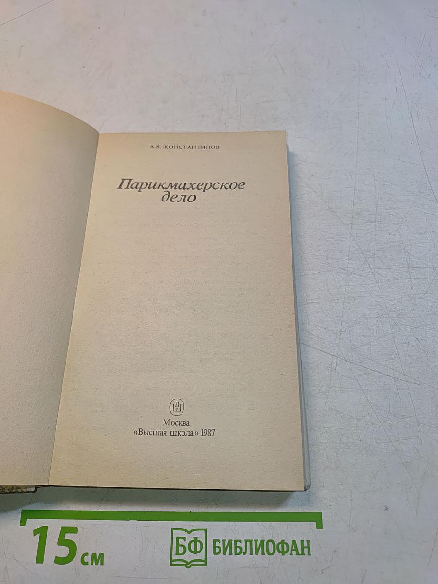 Парикмахерское дело