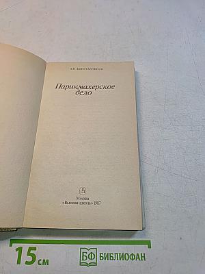 Парикмахерское дело