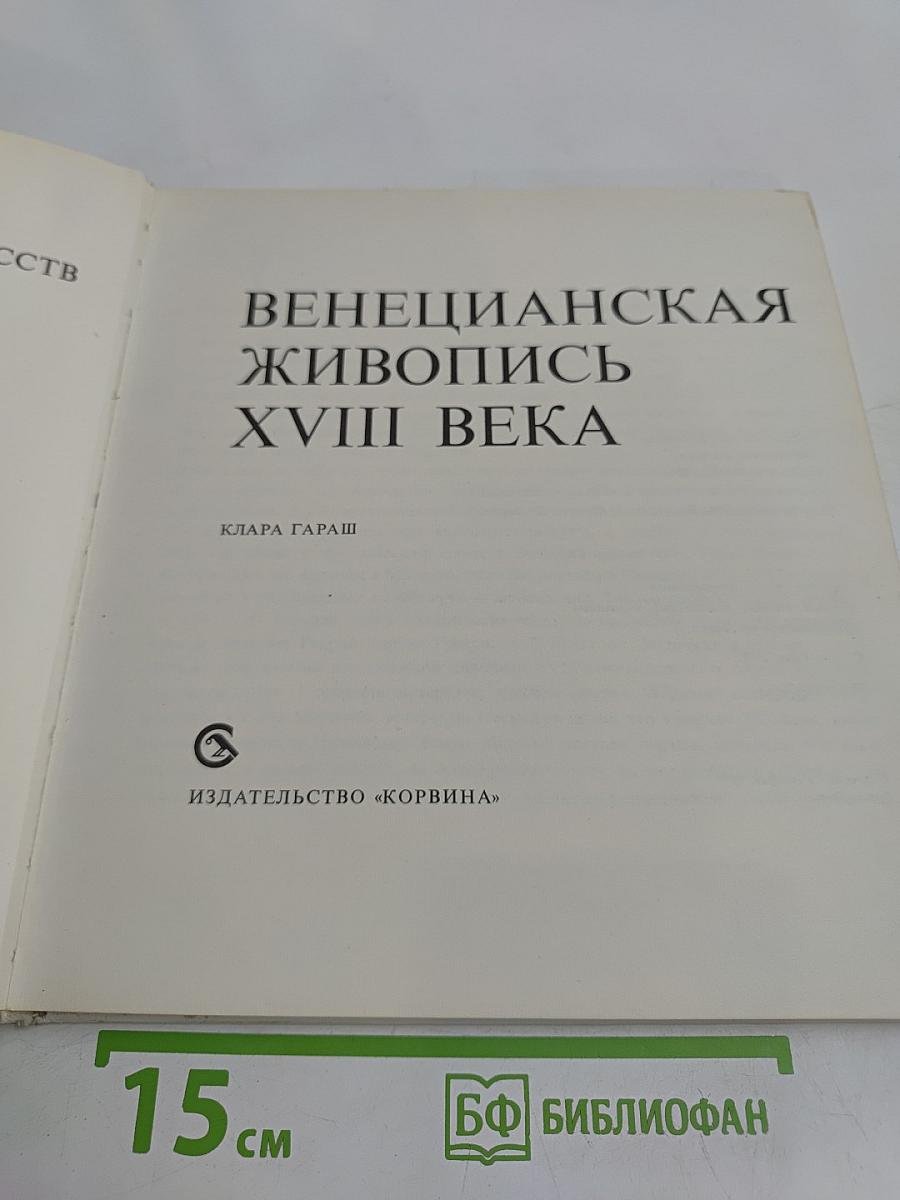 Венецианская живопись XVIII века