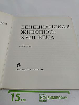 Венецианская живопись XVIII века