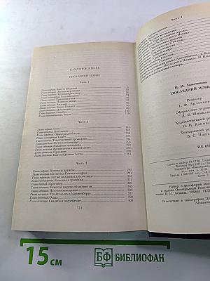 Последний Новик