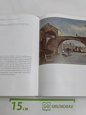 Венецианская живопись XVIII века