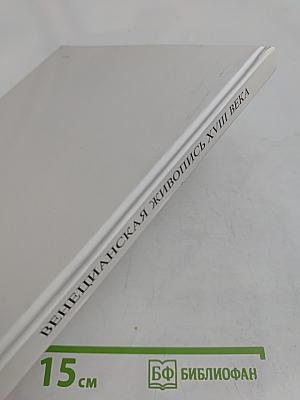 Венецианская живопись XVIII века