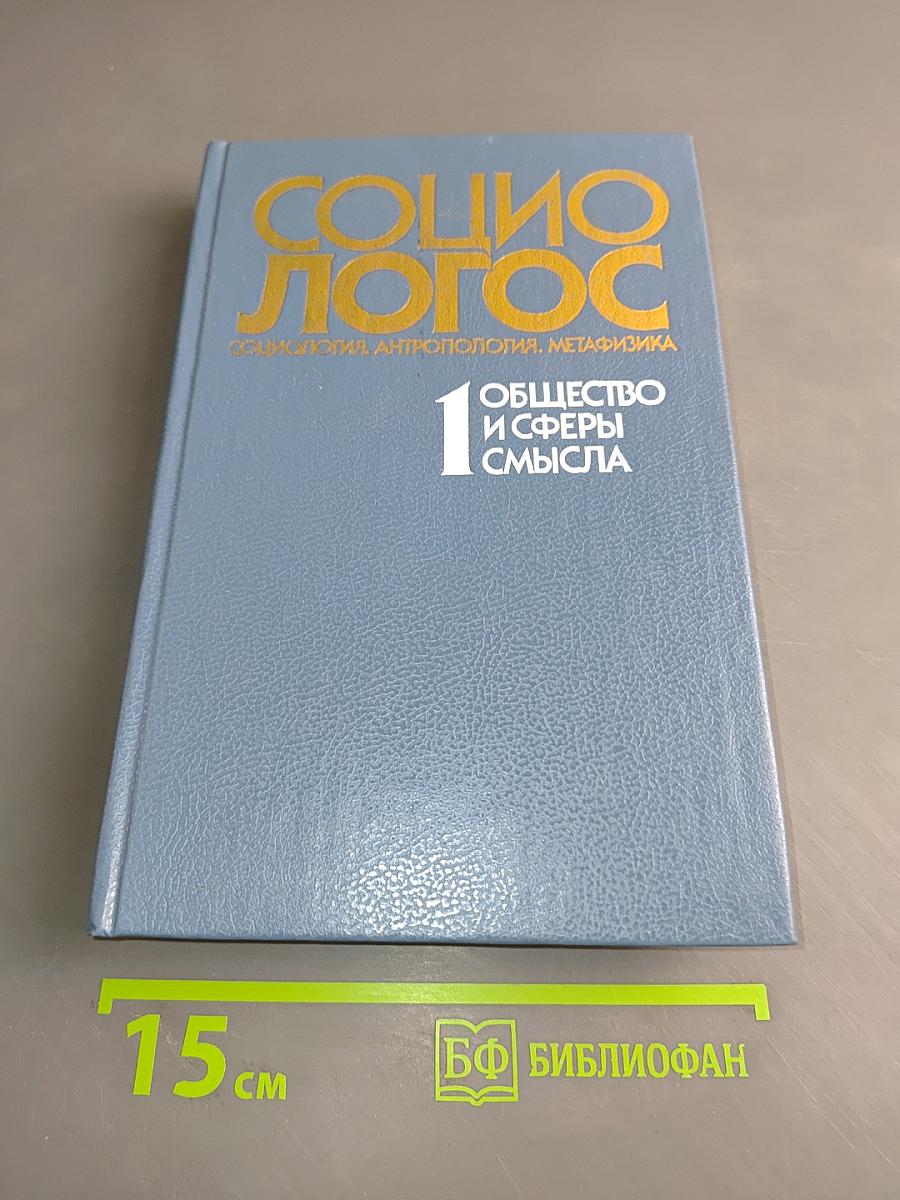 Социо-логос. Общество и сферы смысла. Выпуск 1