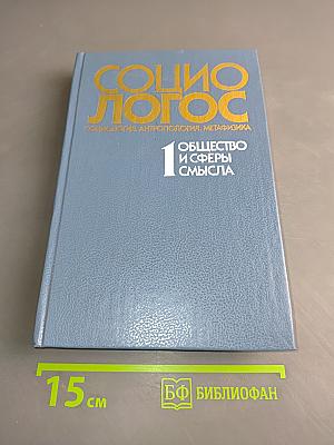 Социо-логос. Общество и сферы смысла. Выпуск 1