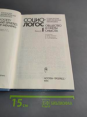 Социо-логос. Общество и сферы смысла. Выпуск 1