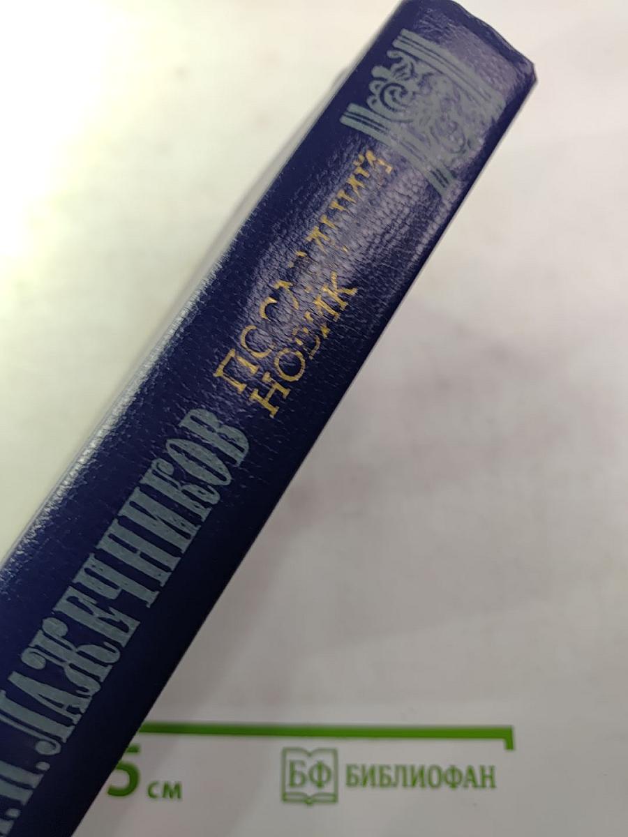 Последний Новик