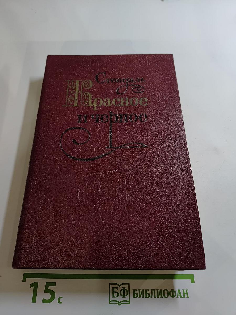 Красное и чёрное