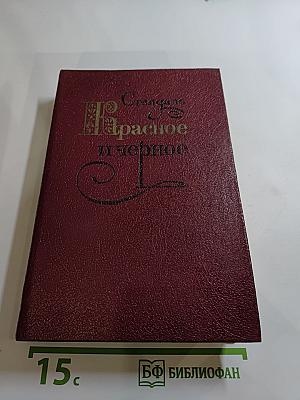 Красное и чёрное