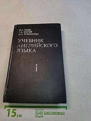Учебник английского языка. Часть 1