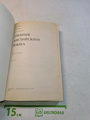 Учебник английского языка. Часть 1