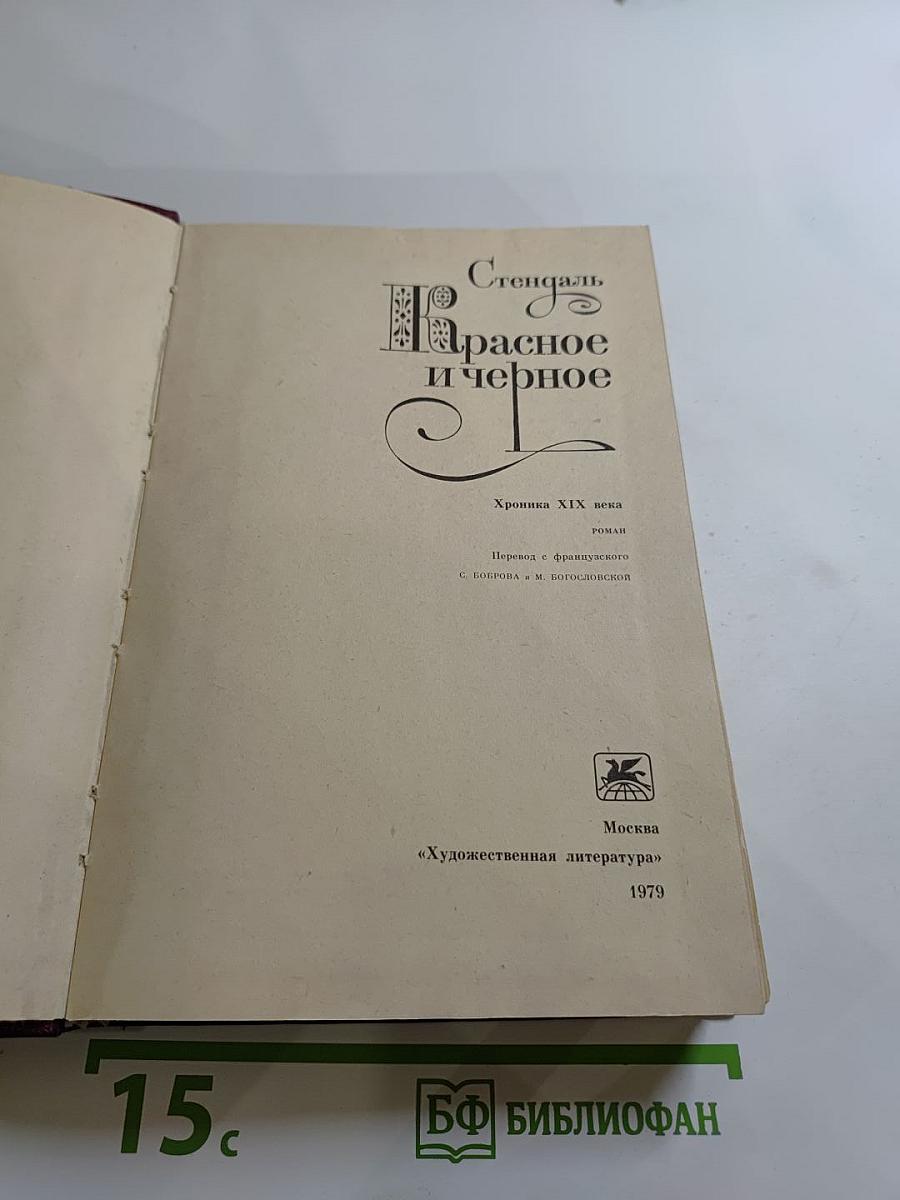 Красное и чёрное