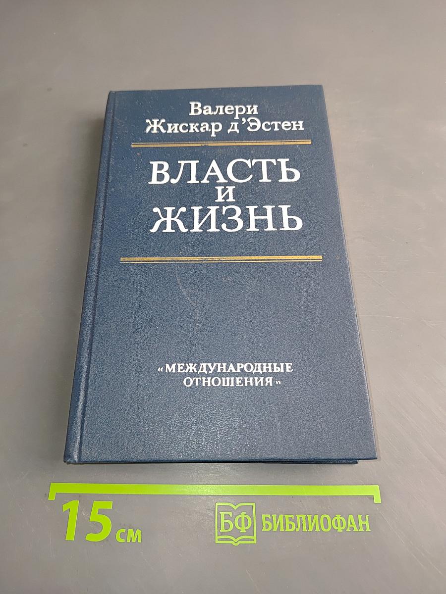 Власть и жизнь