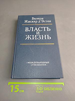 Власть и жизнь