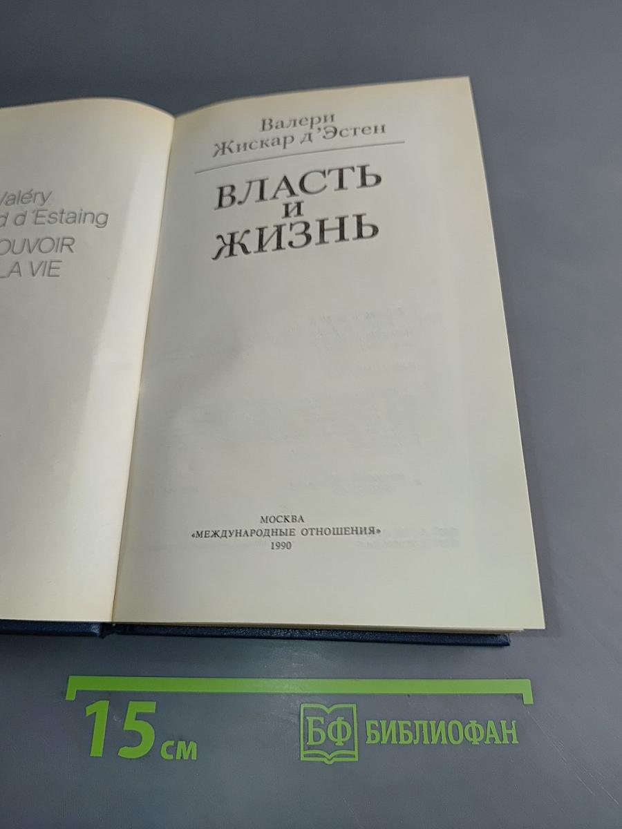 Власть и жизнь