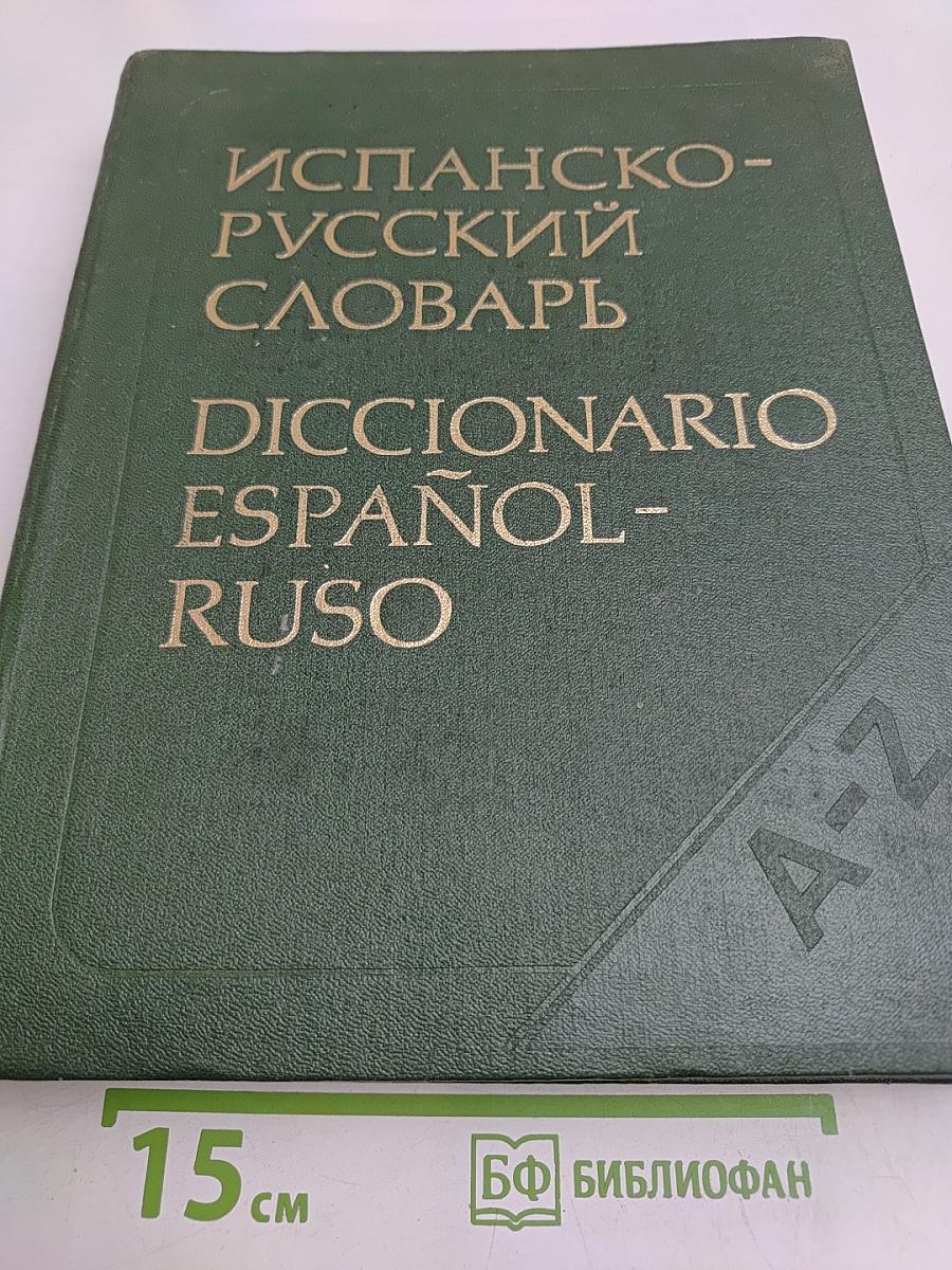 Испанско-русский словарь