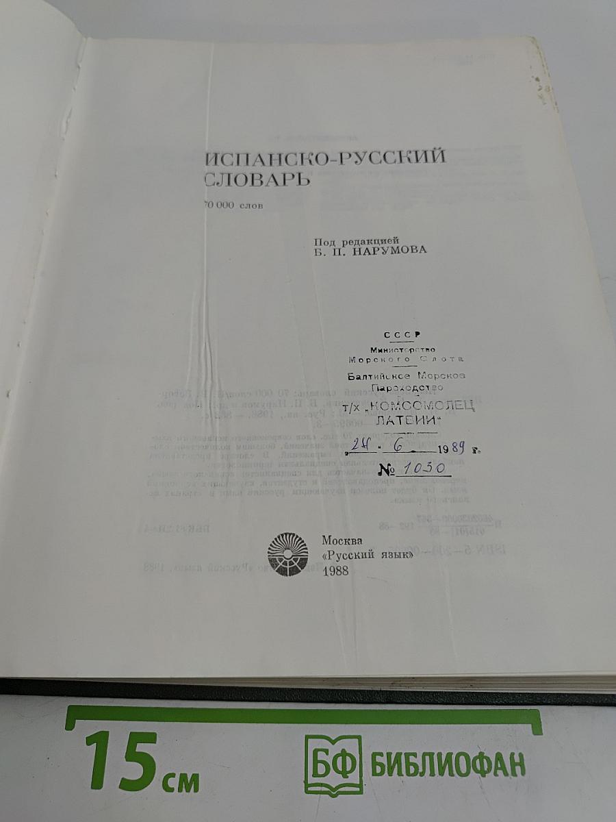 Испанско-русский словарь