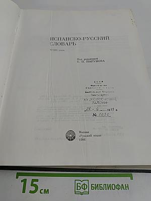 Испанско-русский словарь