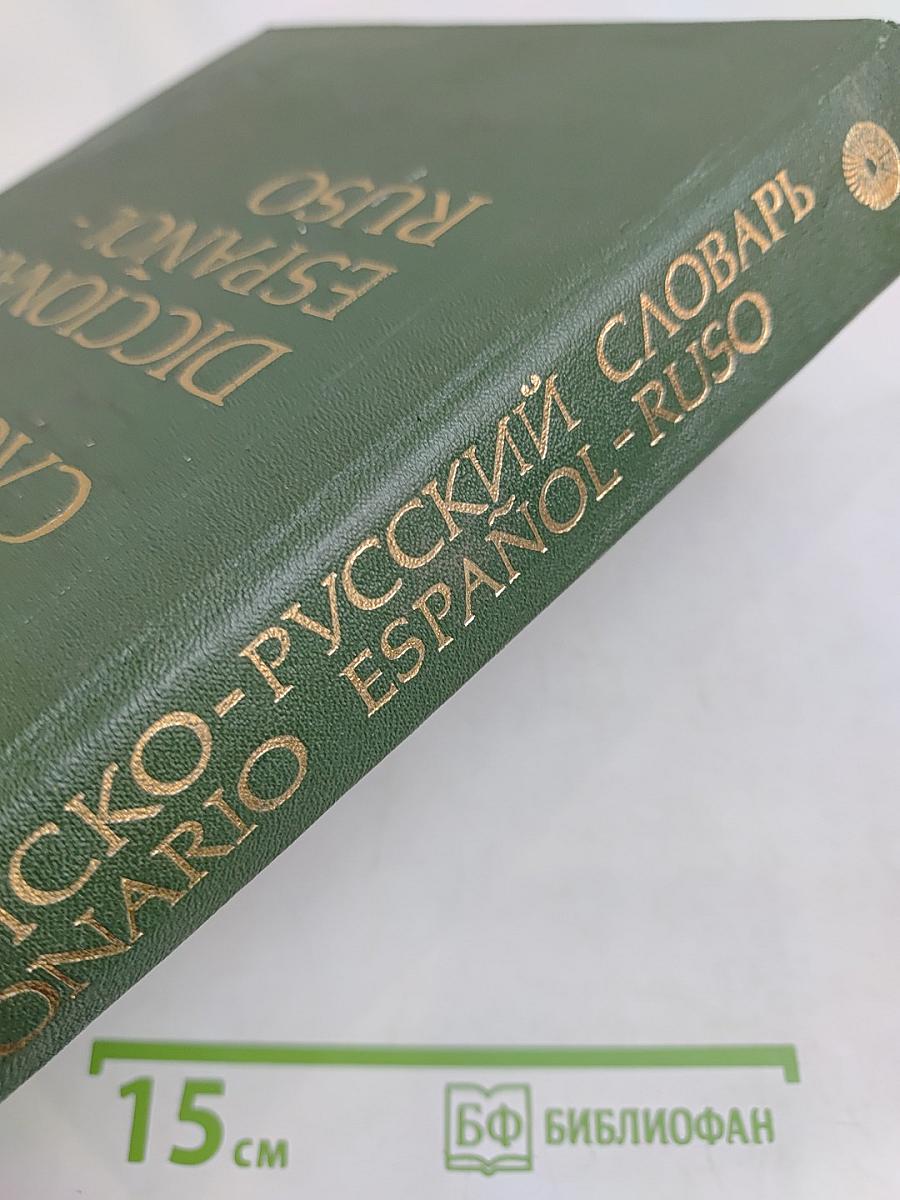 Испанско-русский словарь