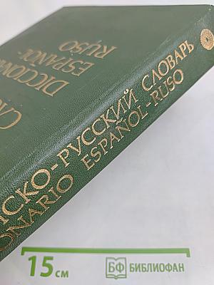Испанско-русский словарь